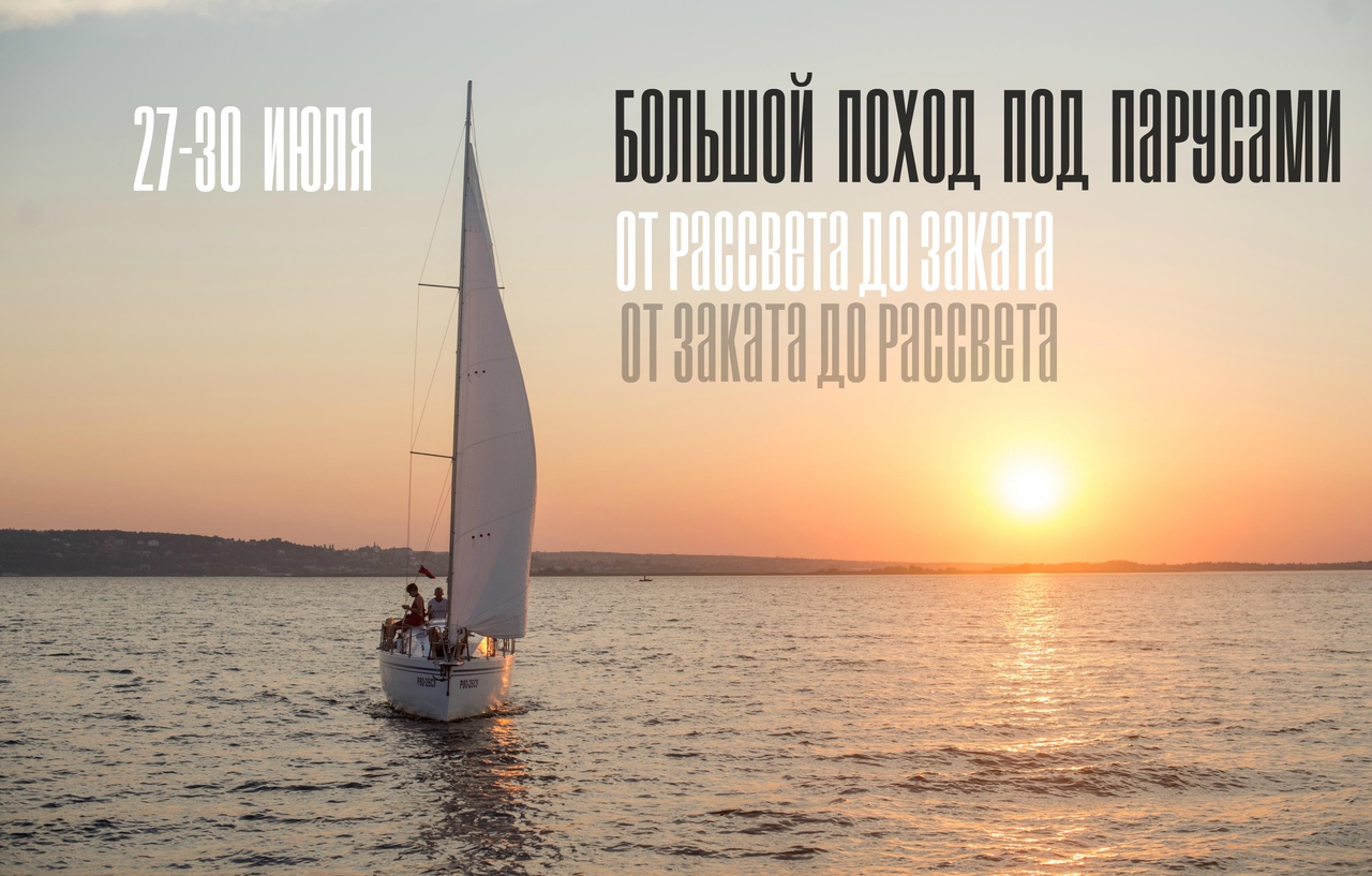 Афиша Саратов Большой поход под парусами 2019
