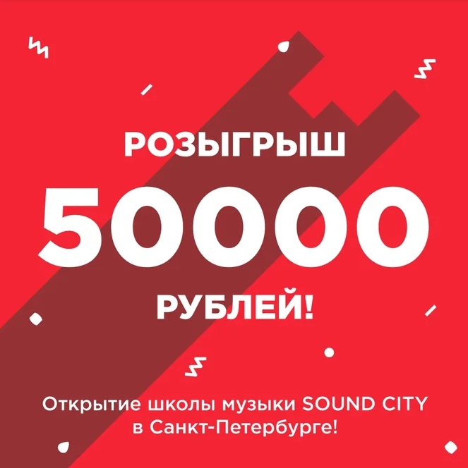 Афиша Екатеринбург Розыгрыш 50.000 на занятия музыкой