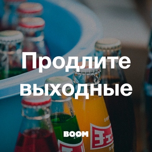 Продлите выходные