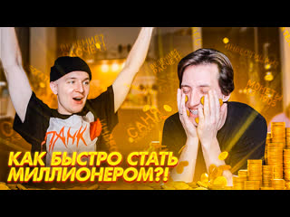 КАК БЫСТРО СТАТЬ МИЛЛИОНЕРОМ?!