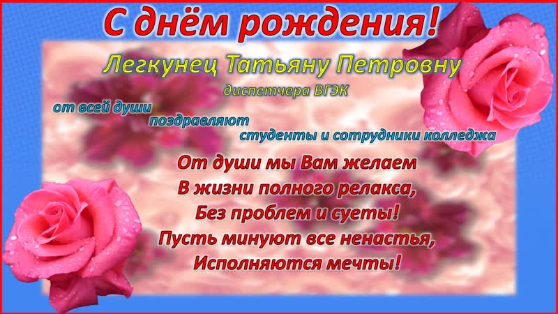 С днём рождения Татьяна Петровна!