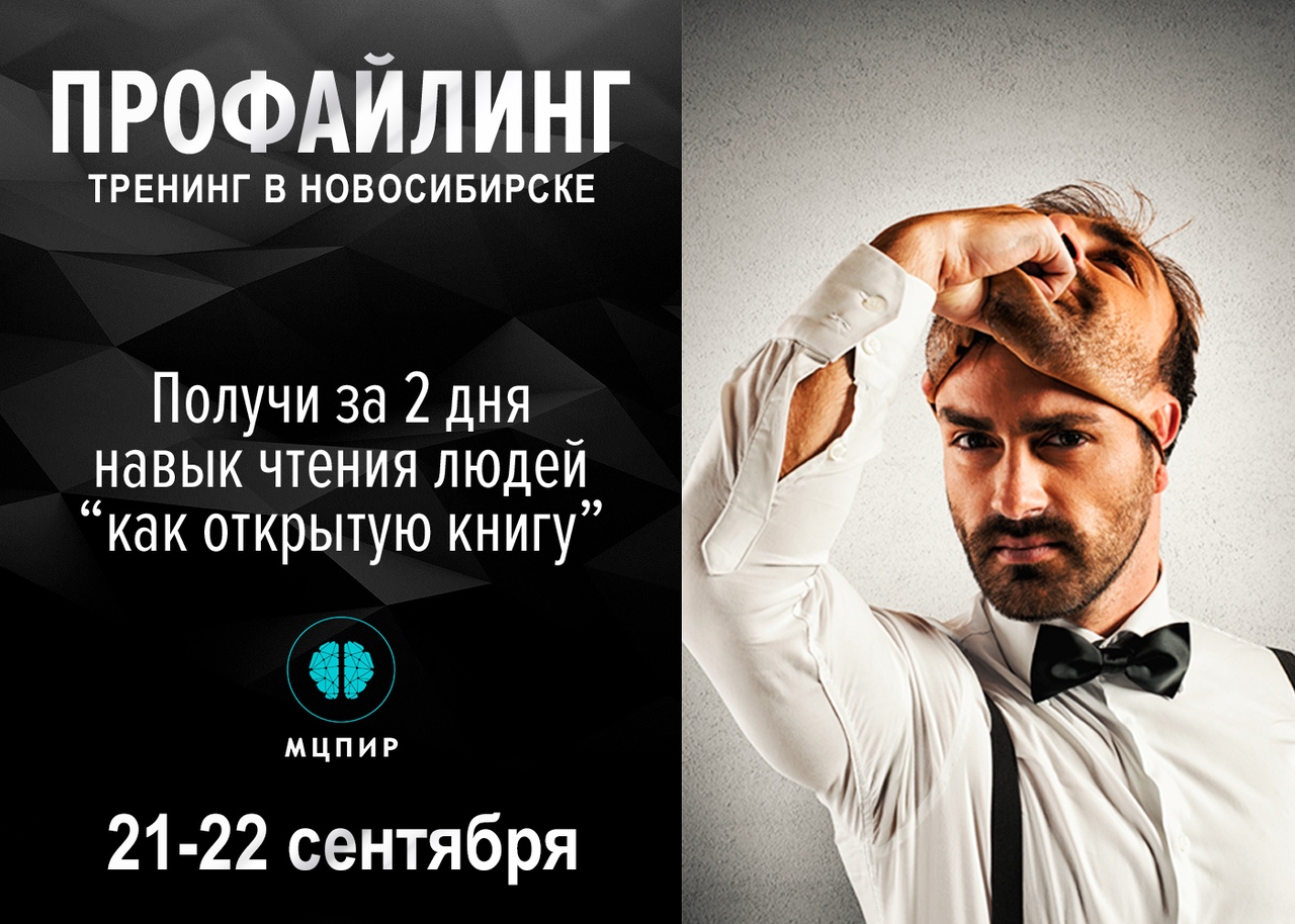 Афиша Новосибирск Профайлинг / 21-22 сентября / МЦПиР Новосибирск