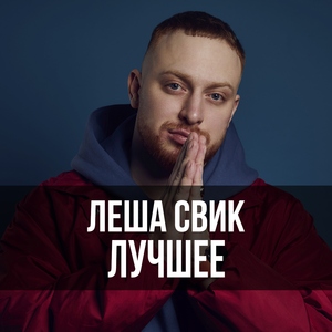Леша Свик: Лучшее