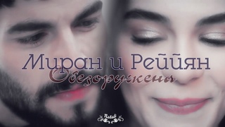 Reyyan & Miran \ Рейян и Миран - Обезоружена