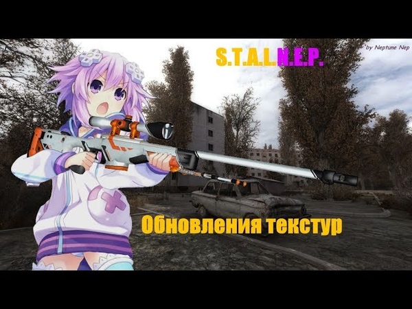 Обновление текстур | S.T.A.L.N.E.P