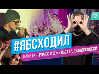 Алексей Ракитин. Ромео и Джульетта. Безмолвие. ВМаяковский. Яйцы Fаберже | #ябсходил №13