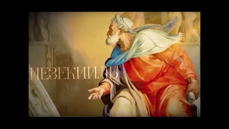 ИЕЗЕКИИЛЬ. Пророки