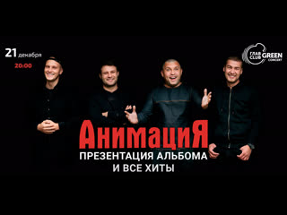 Концерт Анимации - отзывы