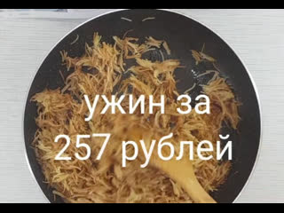 УЖИН ЗА 257 РУБЛЕЙ | Больше рецептов в группе Кулинарные Рецепты