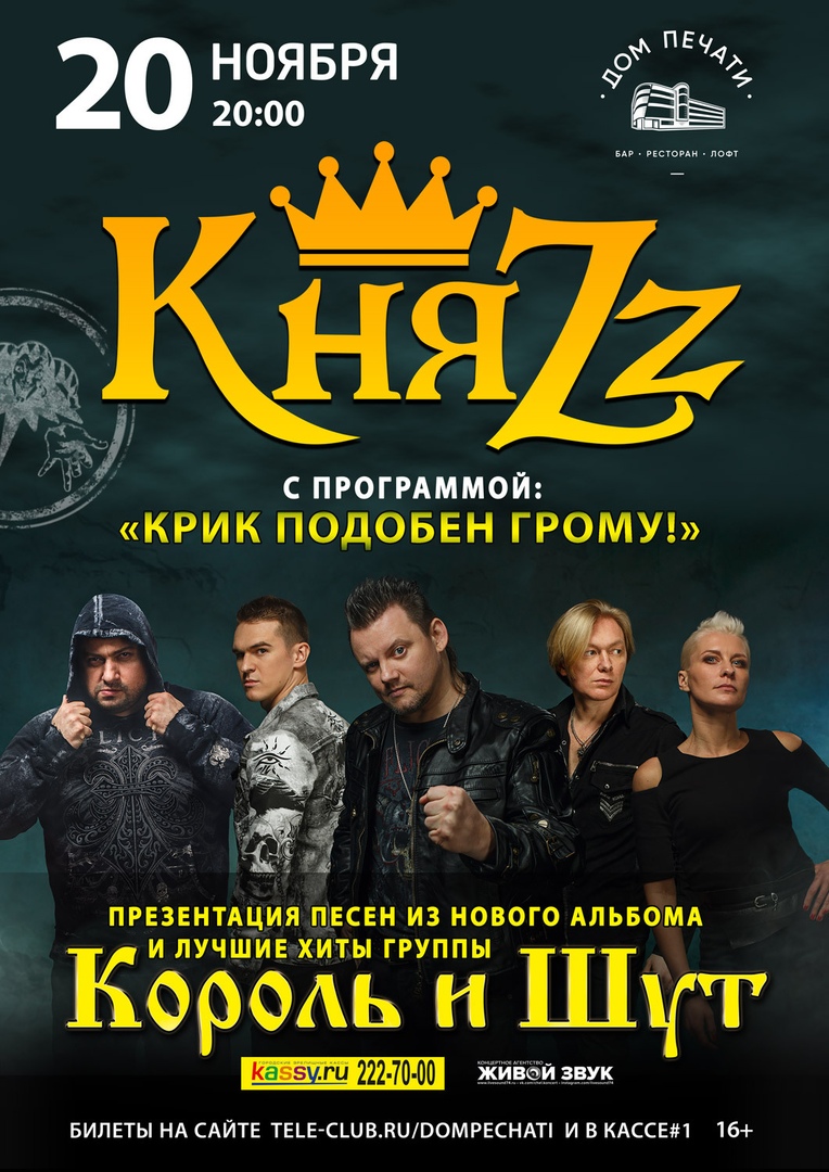 Афиша Екатеринбург 20/11 / Княzz / Екатеринбург / Дом печати