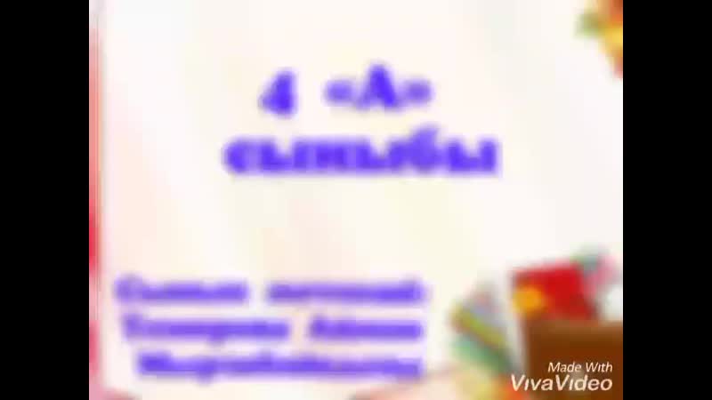 Бастауыш мектеппен қоштасу