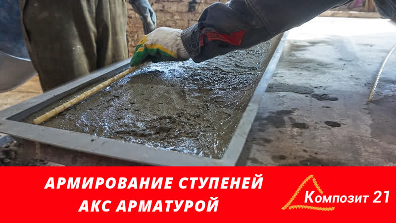 Армирование ступеней лестницы