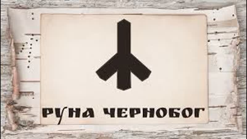 Чернобог