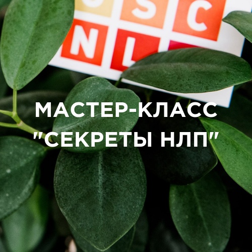 Афиша Екатеринбург Мастер-класс "Секреты НЛП" / 19 марта