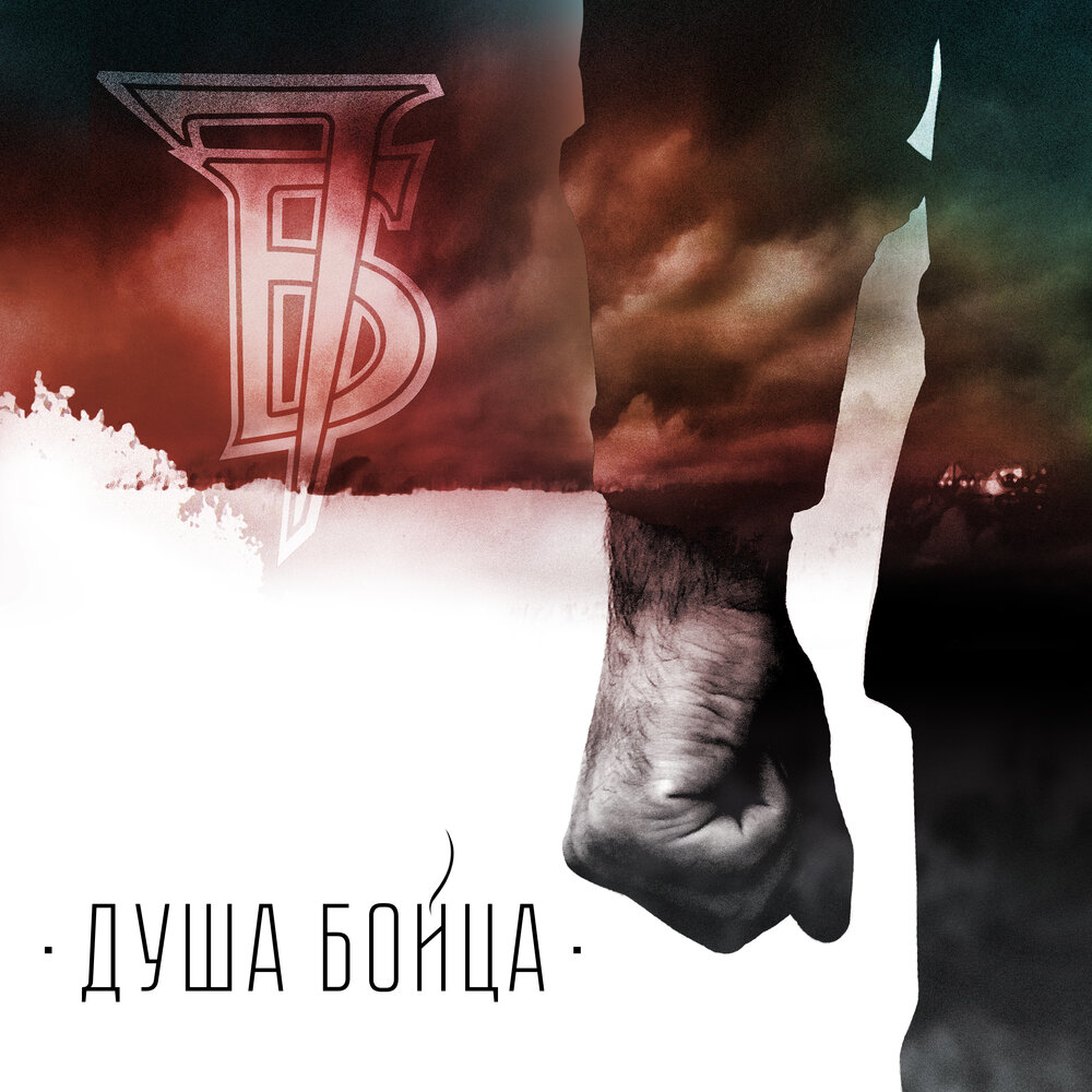 7Б- Душа бойца (Single)