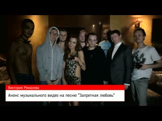 Виктория Романова - Анонс музыкального видео на песню