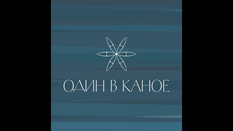 Один в каное - Осінь