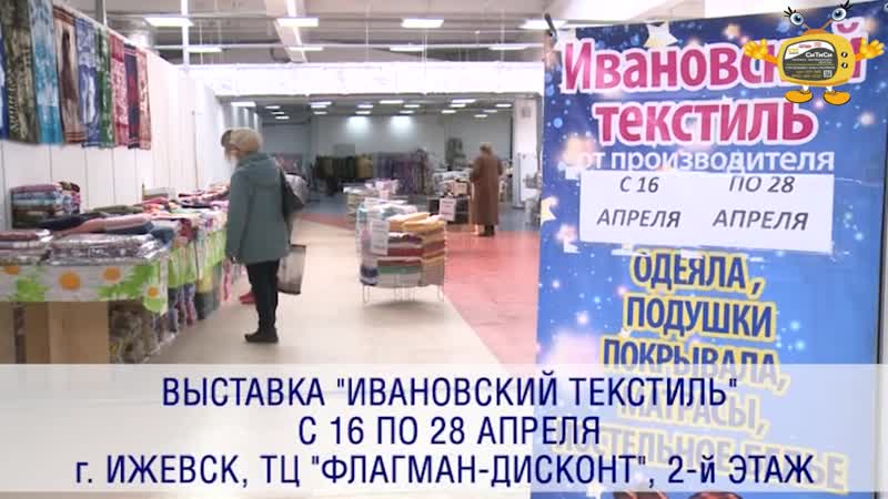 Ивановский текстиль