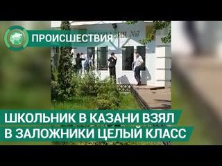 Школьник в Казани взял в заложники своих одноклассников. ФАН-ТВ