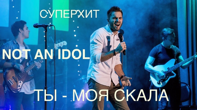 NOT AN IDOL ТЫ - МОЯ СКАЛА LIVE