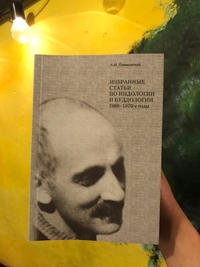 А.М. Пятигорский. Избранные статьи по индологии и буддологии. 1960-1970-е годы