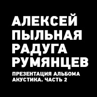 Афиша Омск 06.10 / Алексей Румянцев / Викинг / Омск