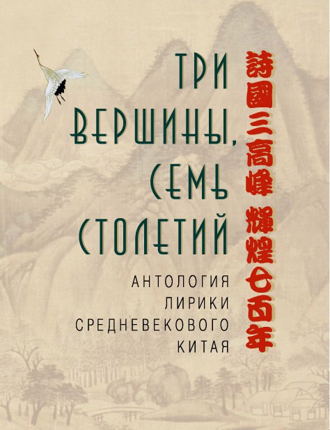 Три вершины, семь столетий. Антология лирики средневекового Китая