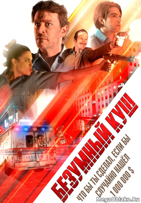 Безумный куш / Опасная / Danger One (2018/WEB-DL/WEB-DLRip) Безумный куш / Опасная / Danger One (2018/WEB-DL/WEB-DLRip)
