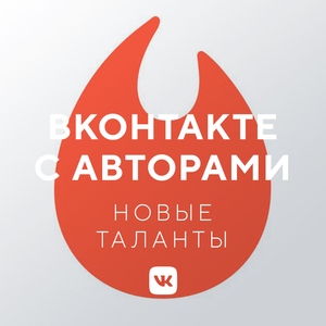 ВКонтакте с авторами: Новые таланты