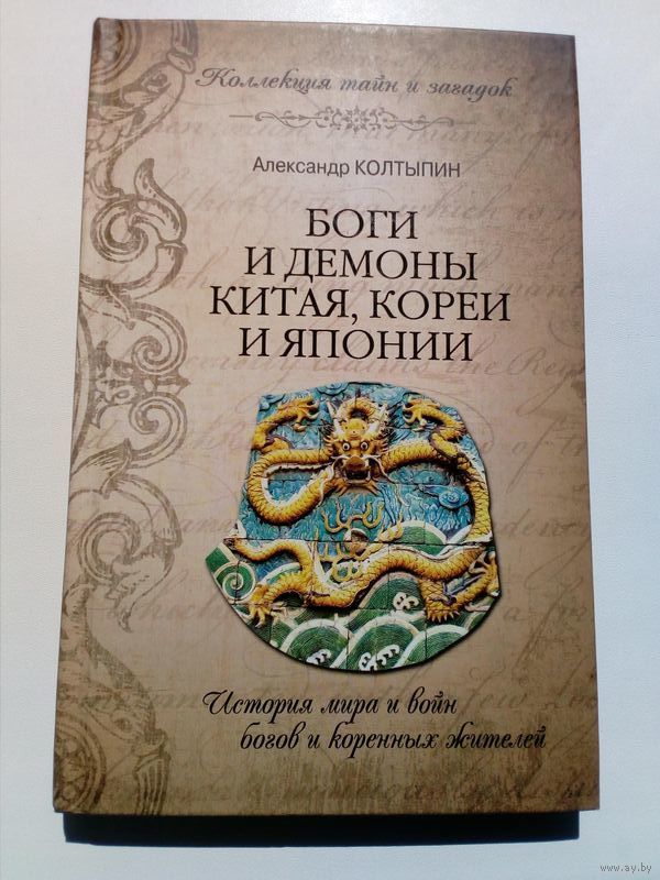 Александр Колптыпин. Боги и демоны Китая, Кореи и Японии