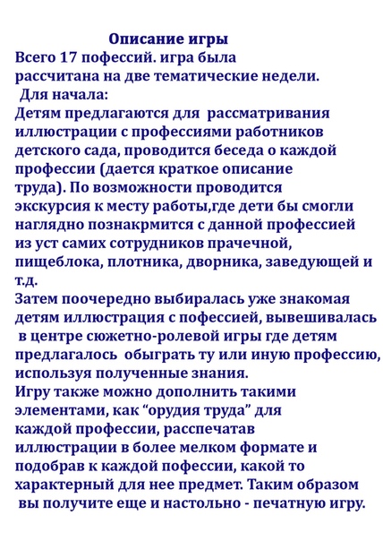 Профессии детского сада Дидактическая игра по развитию речи и социализации дошкольников.Полный вариант в формате pdf