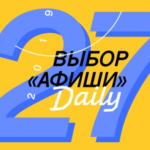 Выбор «Афиши» #27