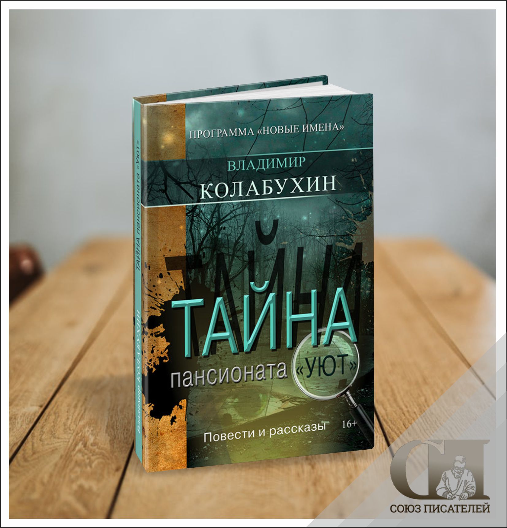 Живые детективы от Владимира Колабухина