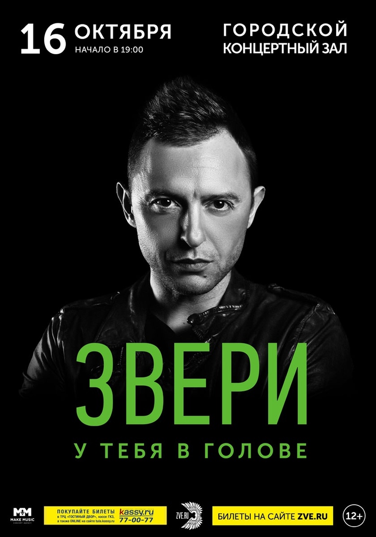 Афиша Тула ЗВЕРИ Тула 16 октября