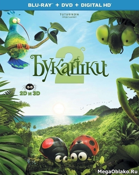Букашки 2 / Minuscule - Les mandibules du bout du monde (2018/BDRip/HDRip) Букашки 2 / Minuscule - Les mandibules du bout du monde (2018/BDRip/HDRip)