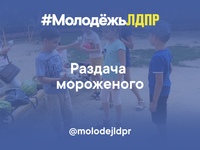 Угостить всех желающих! Под таким лозунгом этим солнечным днём вышли активисты #МолодёжьЛДПР в [club28918030|южном