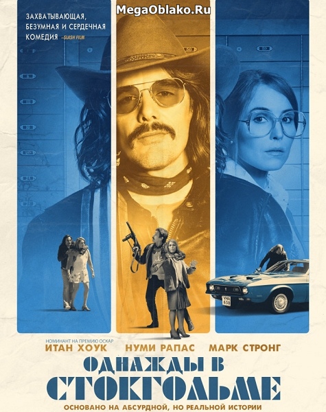 Однажды в Стокгольме / Stockholm (2018/WEB-DL/WEB-DLRip) Однажды в Стокгольме / Stockholm (2018/WEB-DL/WEB-DLRip)
