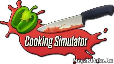 Cooking Simulator [v 1.3.2.13661] (2019) PC | Repack от xatab