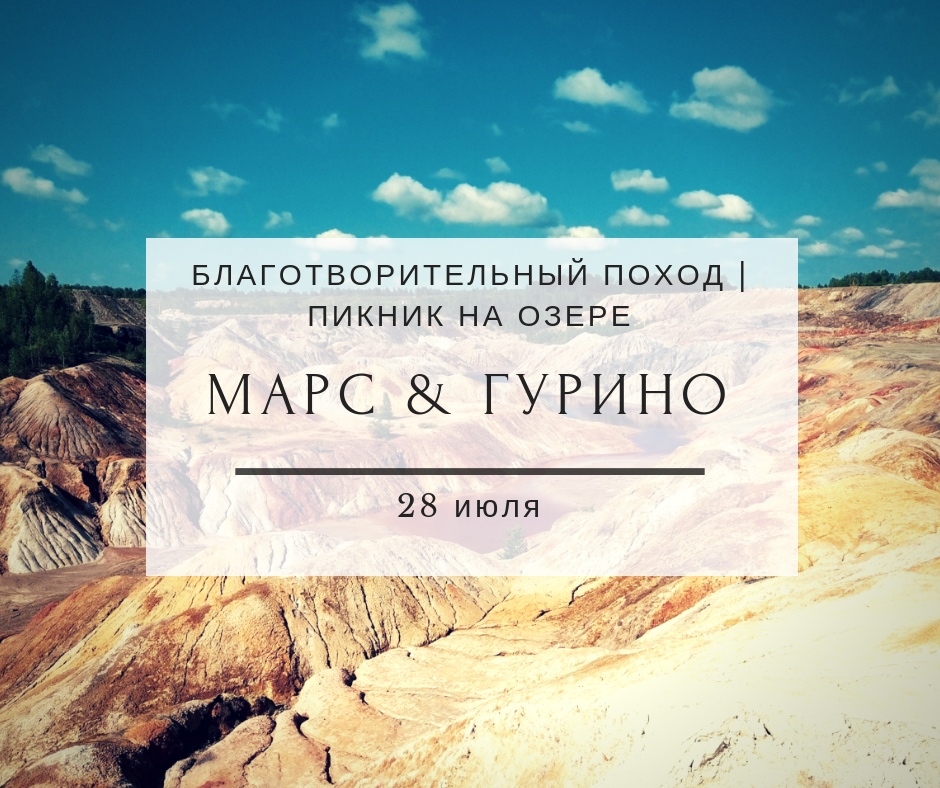 Афиша Тюмень УРАЛЬСКИЙ МАРС / ПОХОД ДОБРА / 28 ИЮЛЯ