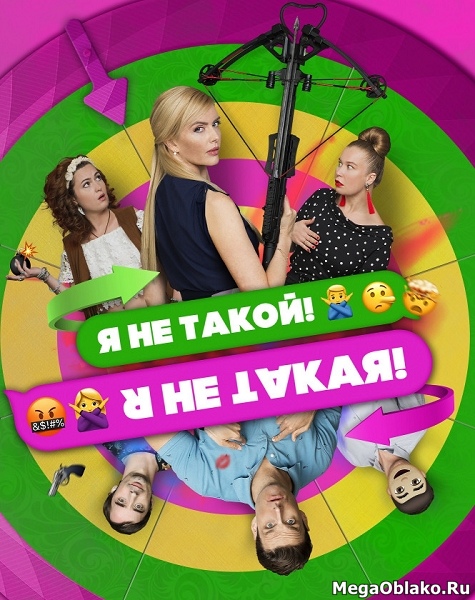 Я не такой! Я не такая! (2018/WEB-DL/WEB-DLRip) Я не такой! Я не такая! (2018/WEB-DL/WEB-DLRip)
