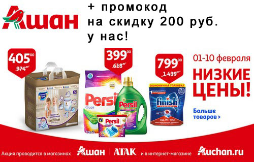Промокод На Скидку Ашан Интернет Магазин
