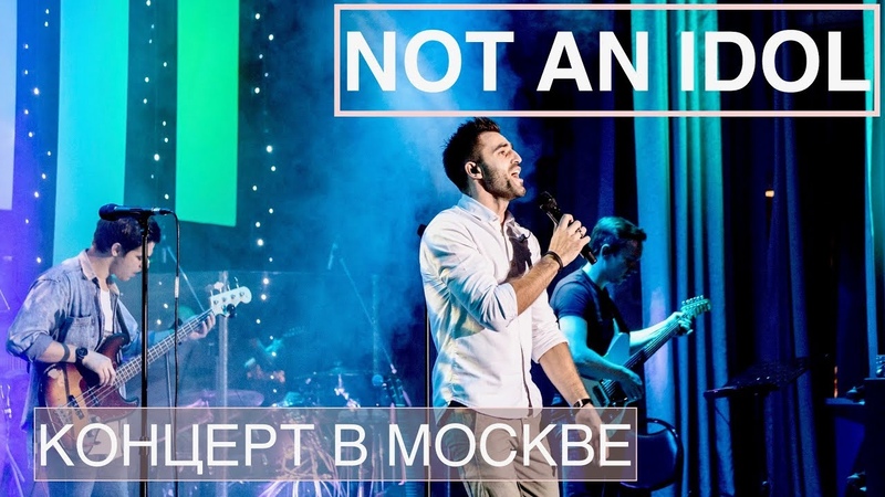 NOT AN IDOL in concert в Москве