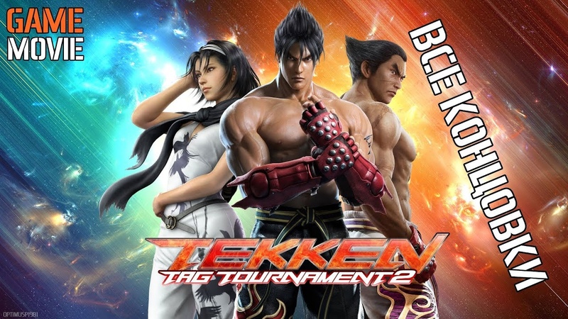 ИГРОФИЛЬМ TEKKEN TAG TOURNAMENT 2