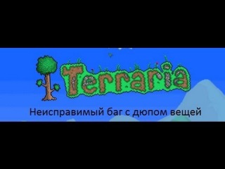 Terraria Неисправимый баг с дюпом!!!