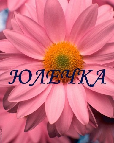 Картинки с надписями для юлии
