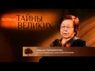 Великие тайны великих людей - Ахмет Байтурсынов. Часть 1 (RU)