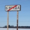 Большая Вруда !!!