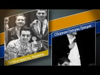 Первый Четвертьфинал Чемпионата Европы ЗЕЛ КВН 2013/2014
