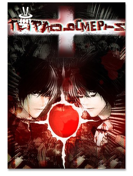 Тетрадь Смерти 3 Серия Субтитры - картинка 1