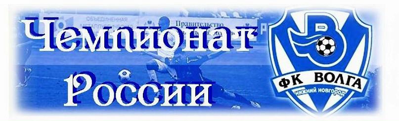 Фк волга нижний новгород
